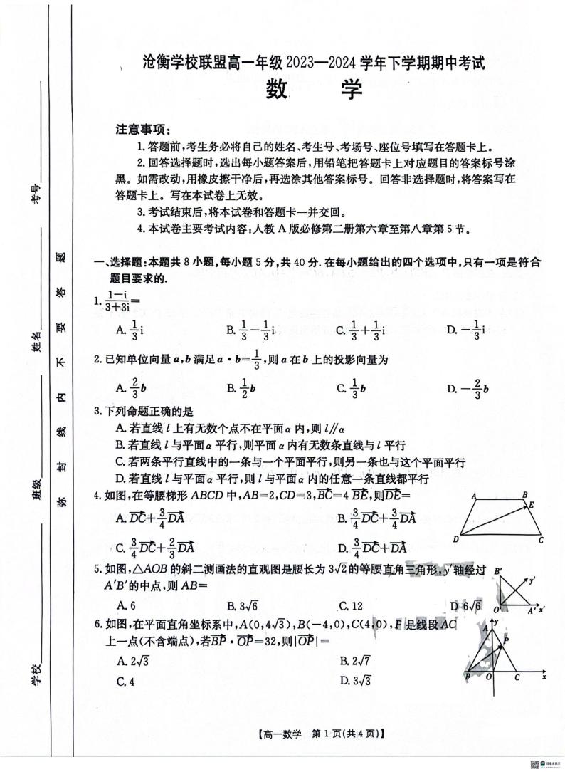 2024沧州沧衡学校联盟高一下学期4月期中考试数学PDF版含解析01
