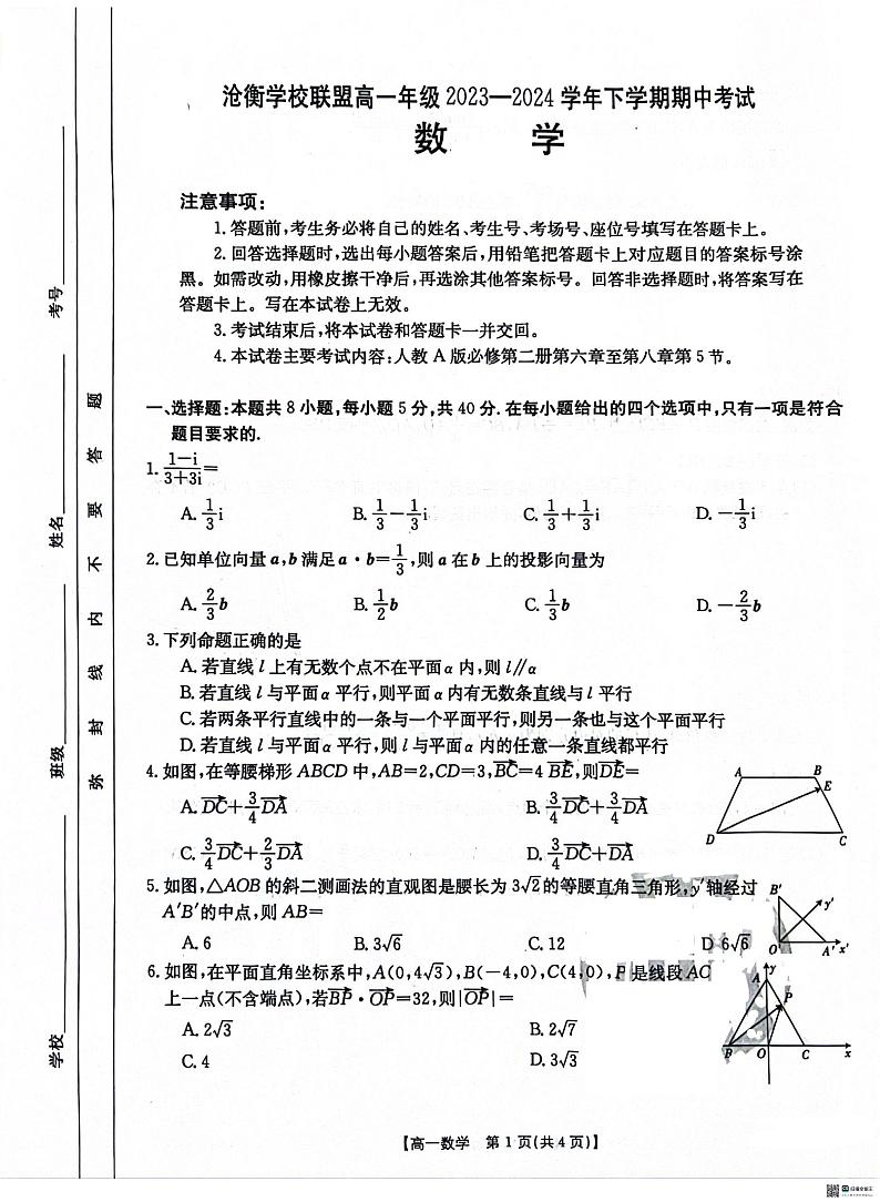 2024沧州沧衡学校联盟高一下学期4月期中考试数学PDF版含解析第1页