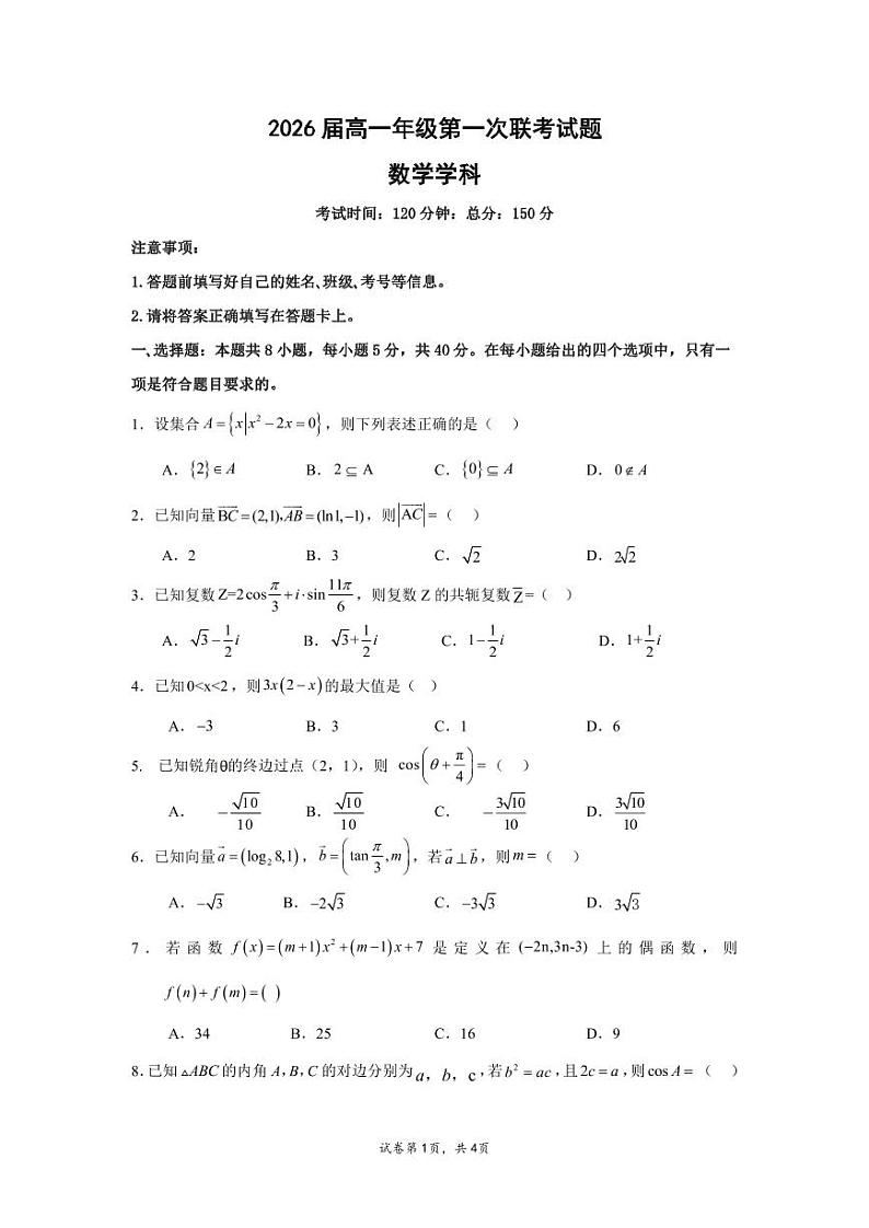 2024贵阳清华中学、安顺一中等校高一下学期第一次联考试题数学PDF版含解析（可编辑）01