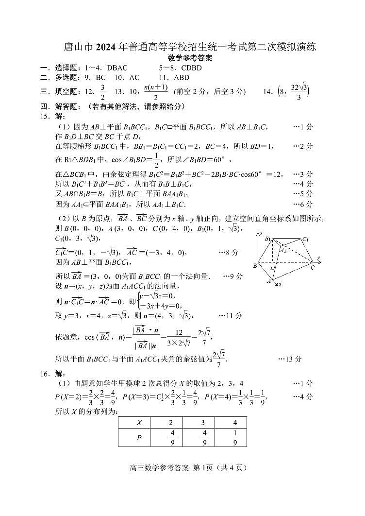 唐山二模数学答案-0425第1页