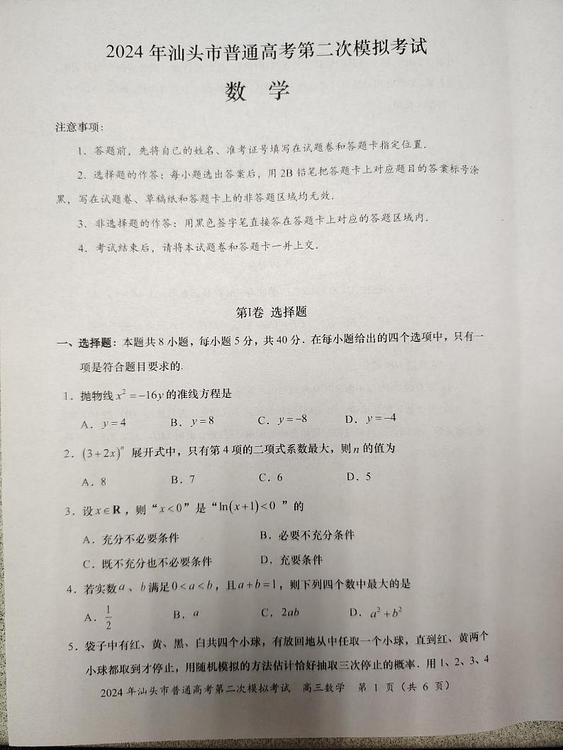 2024届广东省汕头市普通高考第二次模拟考试数学试题第1页
