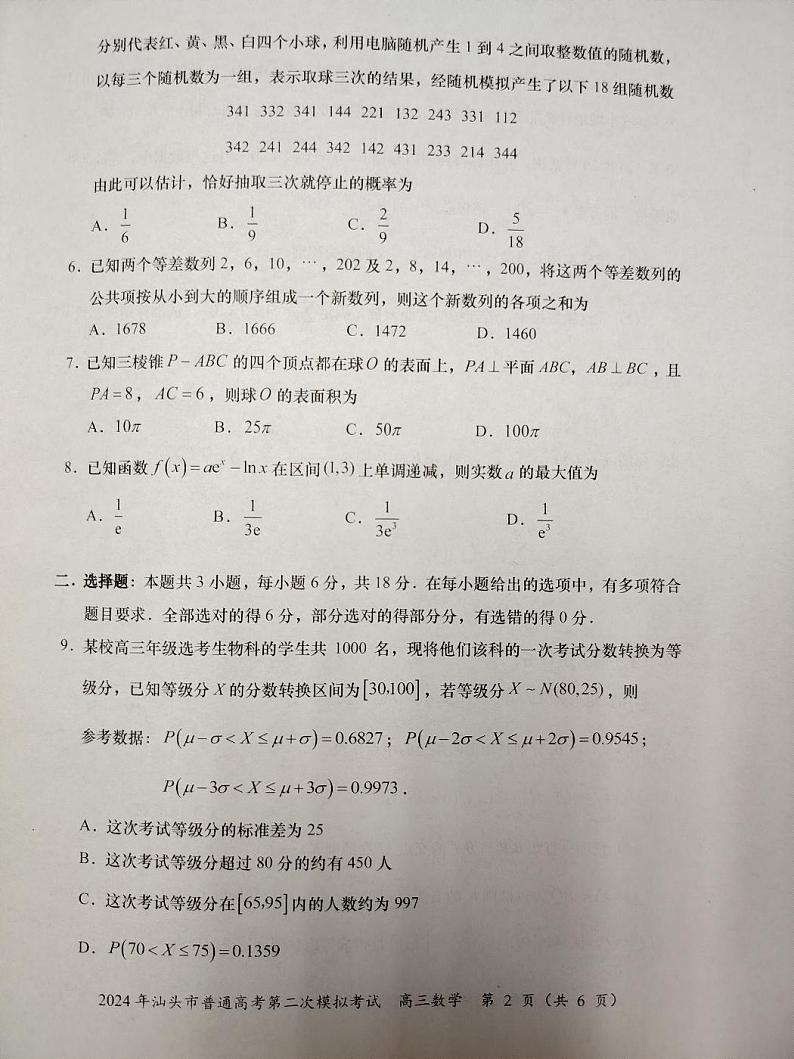 2024届广东省汕头市普通高考第二次模拟考试数学试题第2页