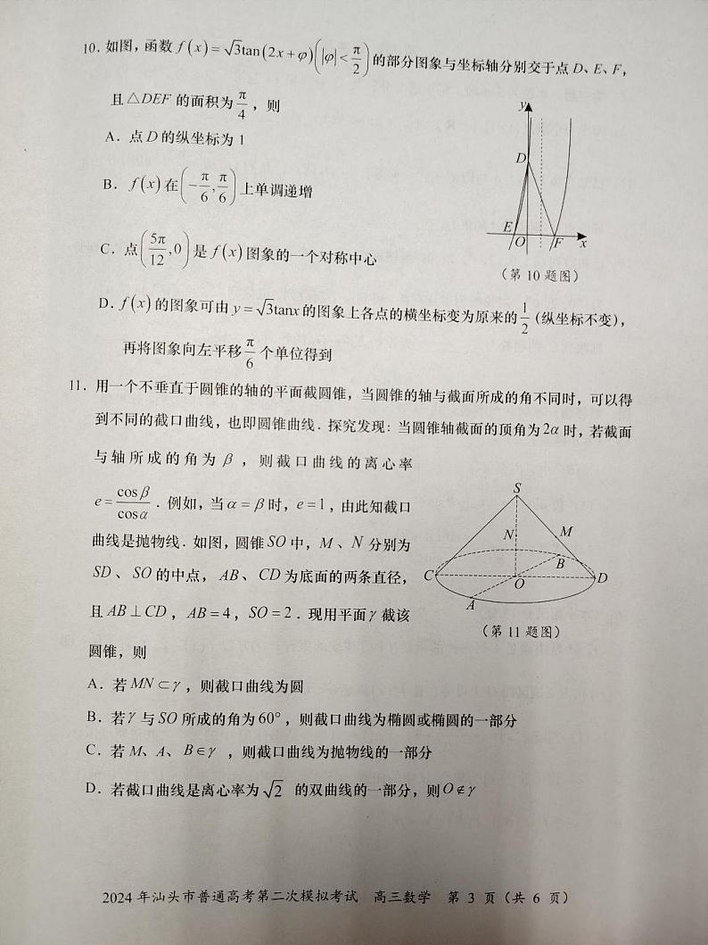 2024届广东省汕头市普通高考第二次模拟考试数学试题第3页