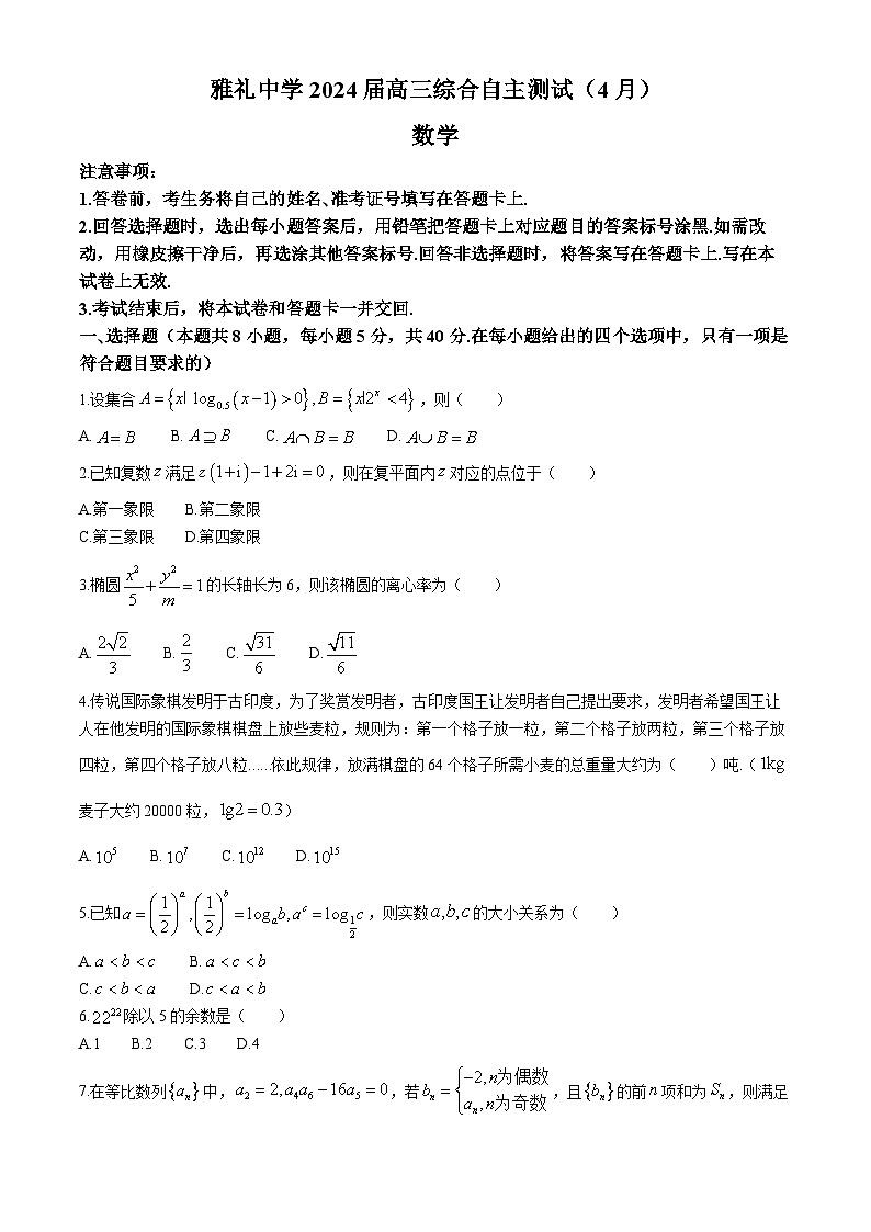 湖南省长沙市雅礼中学2024届高三4月综合测试数学试题01