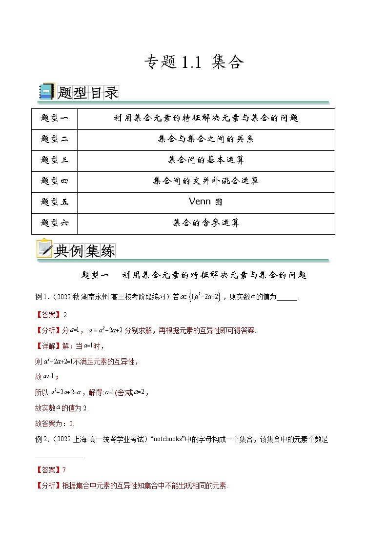 2024年通用版高考数学二轮复习专题1.1 集合(教师版)01