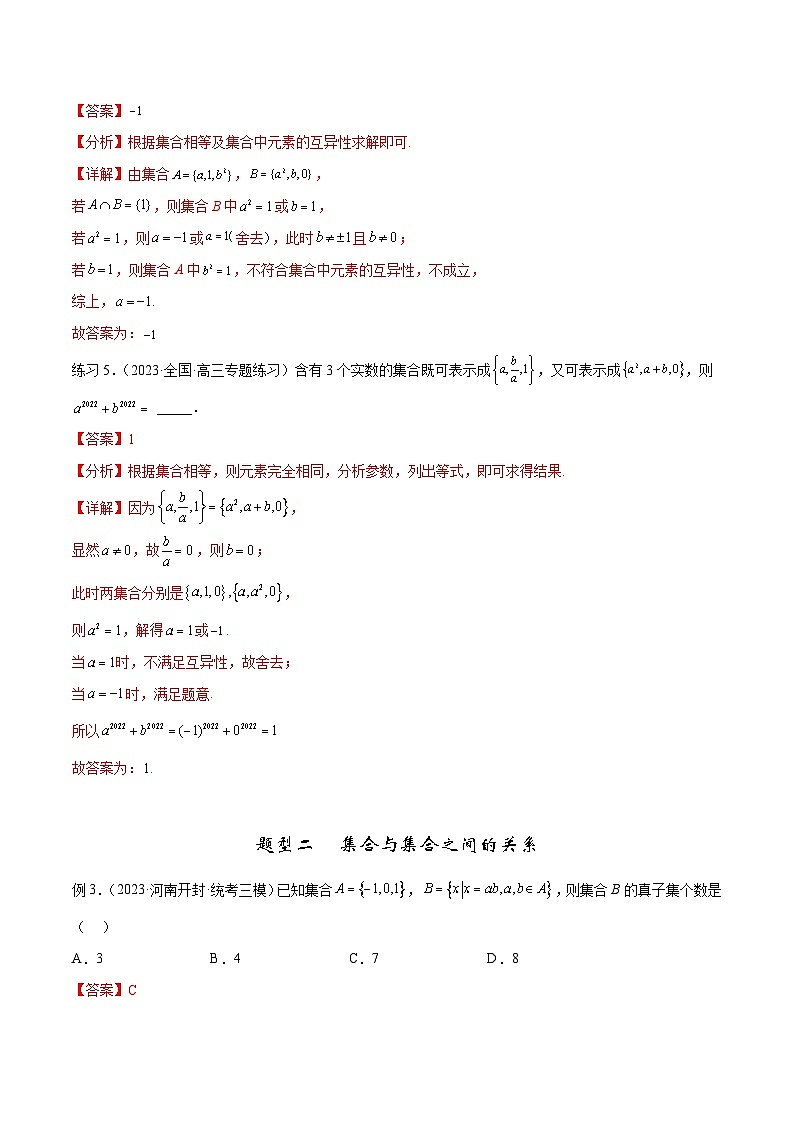 2024年通用版高考数学二轮复习专题1.1 集合(教师版)03