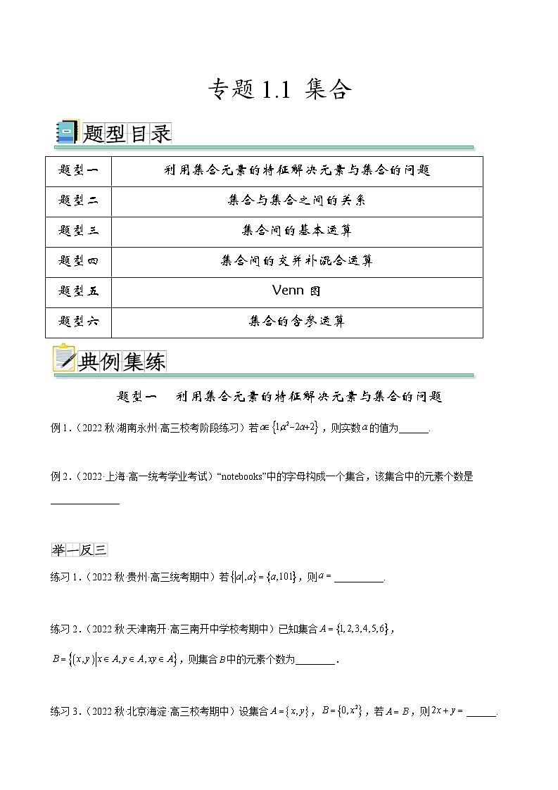 2024年通用版高考数学二轮复习专题1.1 集合(学生版)第1页
