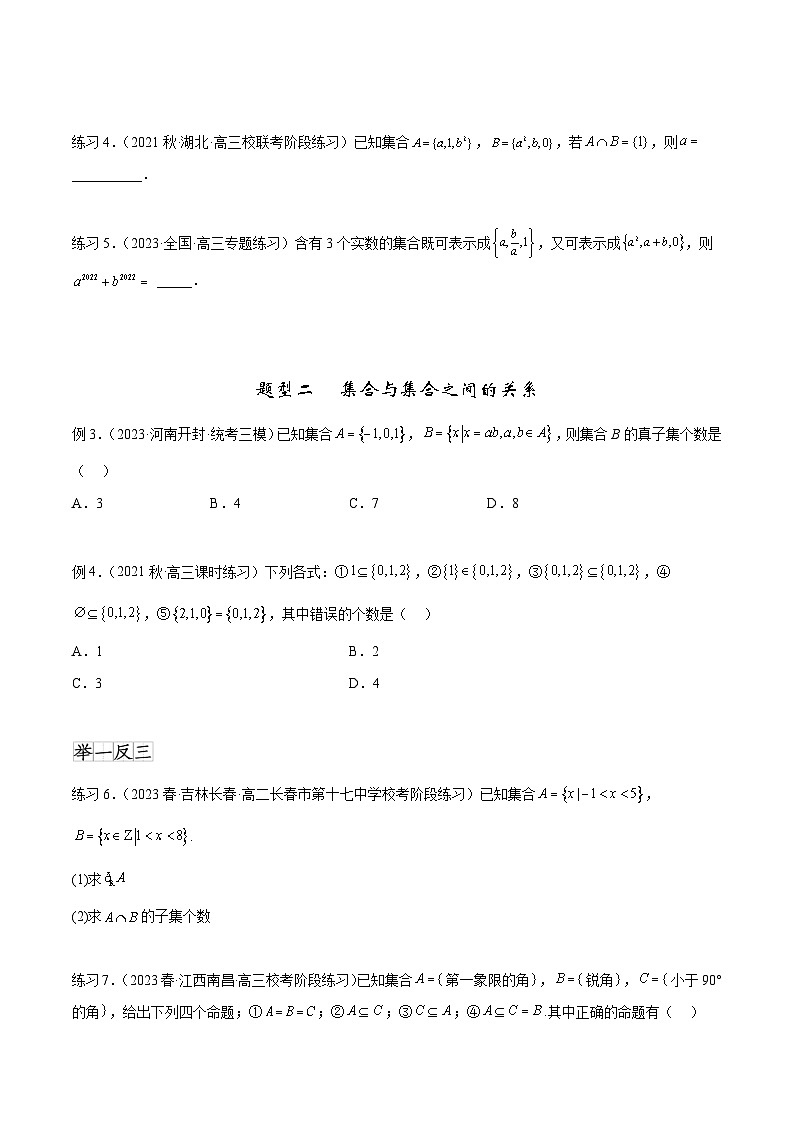 2024年通用版高考数学二轮复习专题1.1 集合(学生版)第2页