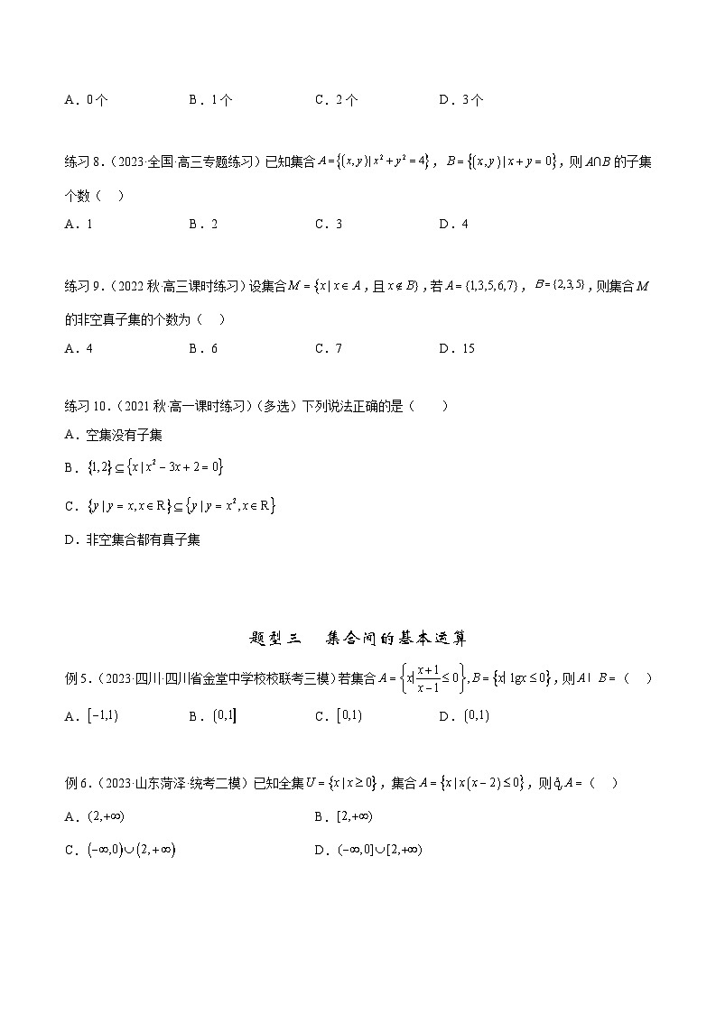 2024年通用版高考数学二轮复习专题1.1 集合(学生版)第3页
