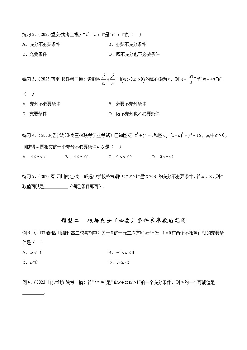 2024年通用版高考数学二轮复习专题1.2 常用逻辑用语(学生版)第2页