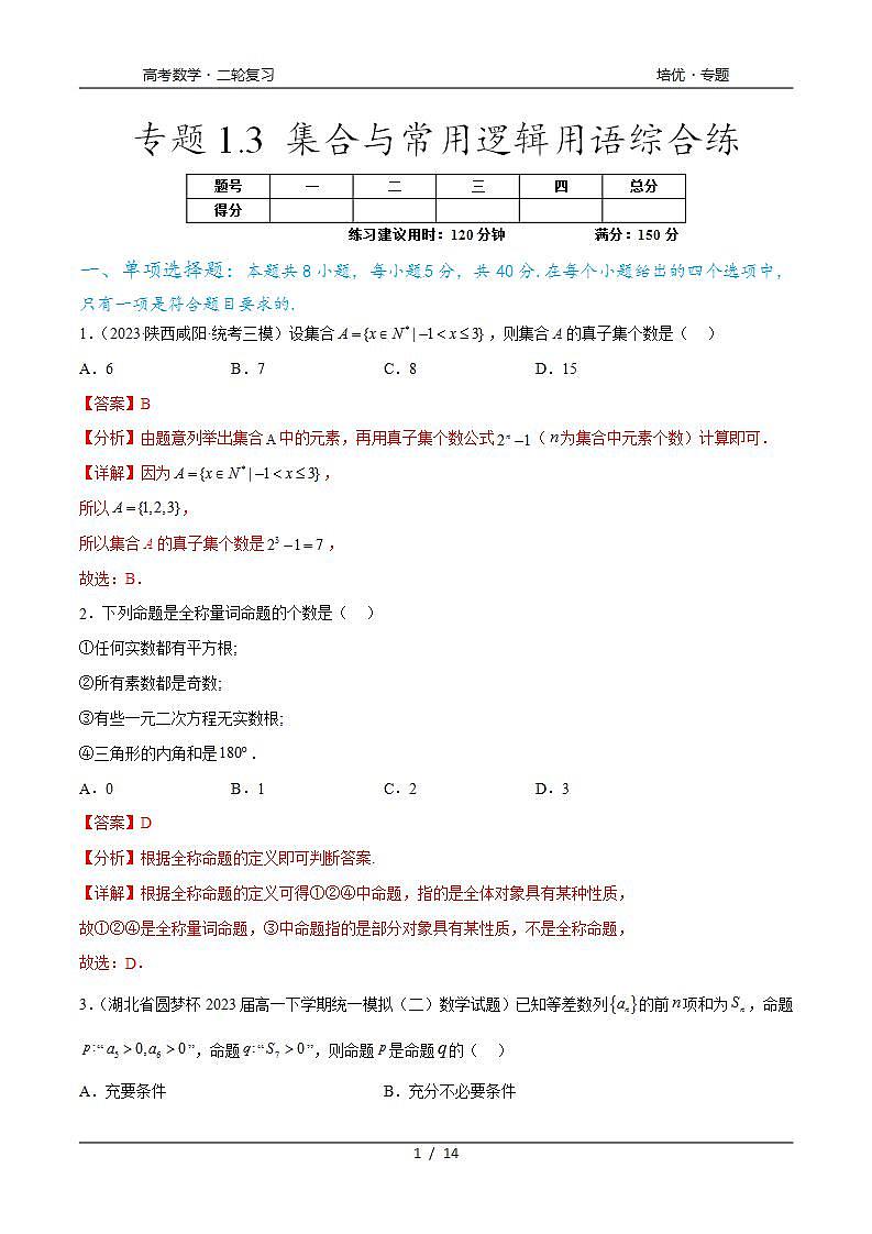 2024年通用版高考数学二轮复习专题1.3 集合与常用逻辑用语综合练(教师版)第1页