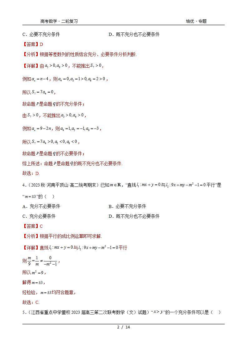 2024年通用版高考数学二轮复习专题1.3 集合与常用逻辑用语综合练(教师版)第2页