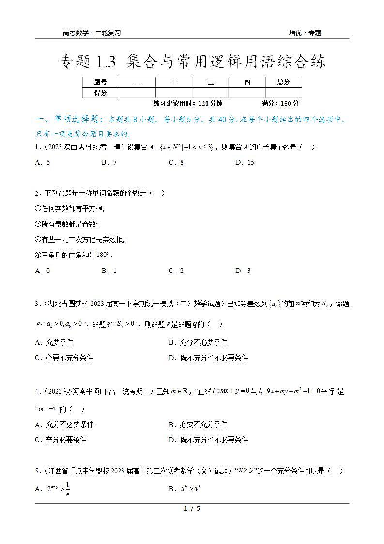 2024年通用版高考数学二轮复习专题1.3 集合与常用逻辑用语综合练(学生版)第1页
