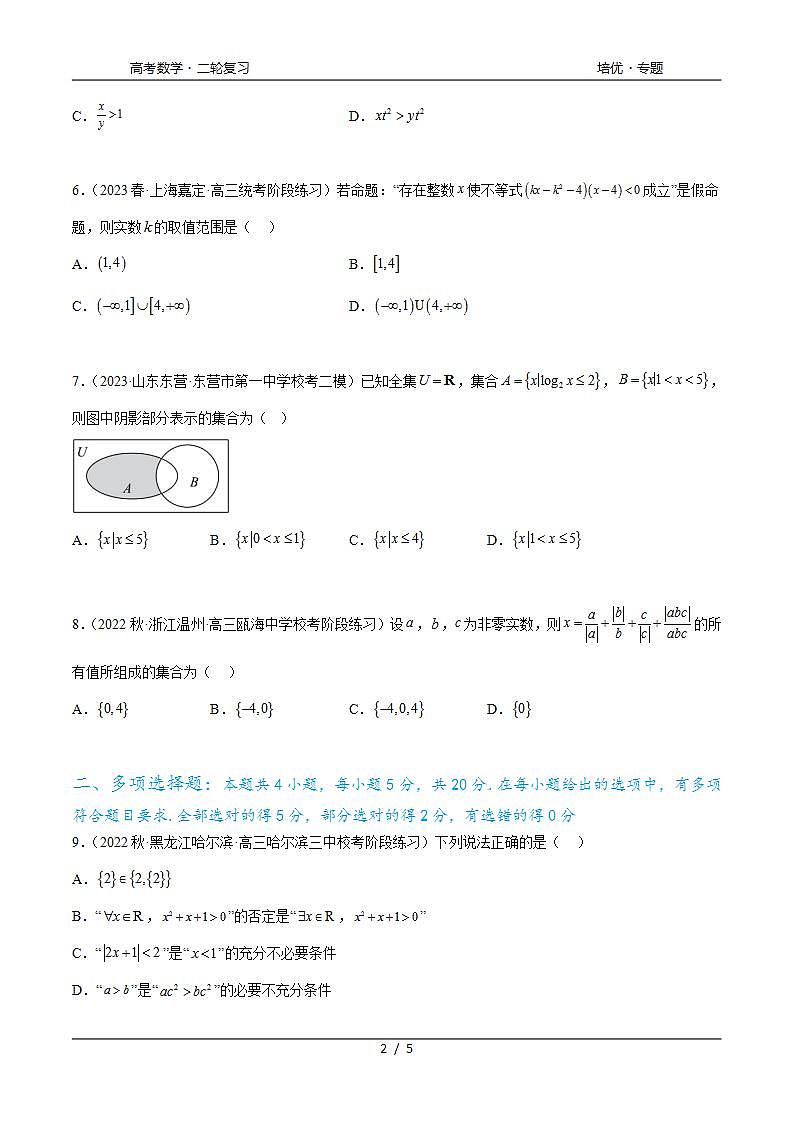 2024年通用版高考数学二轮复习专题1.3 集合与常用逻辑用语综合练(学生版)第2页
