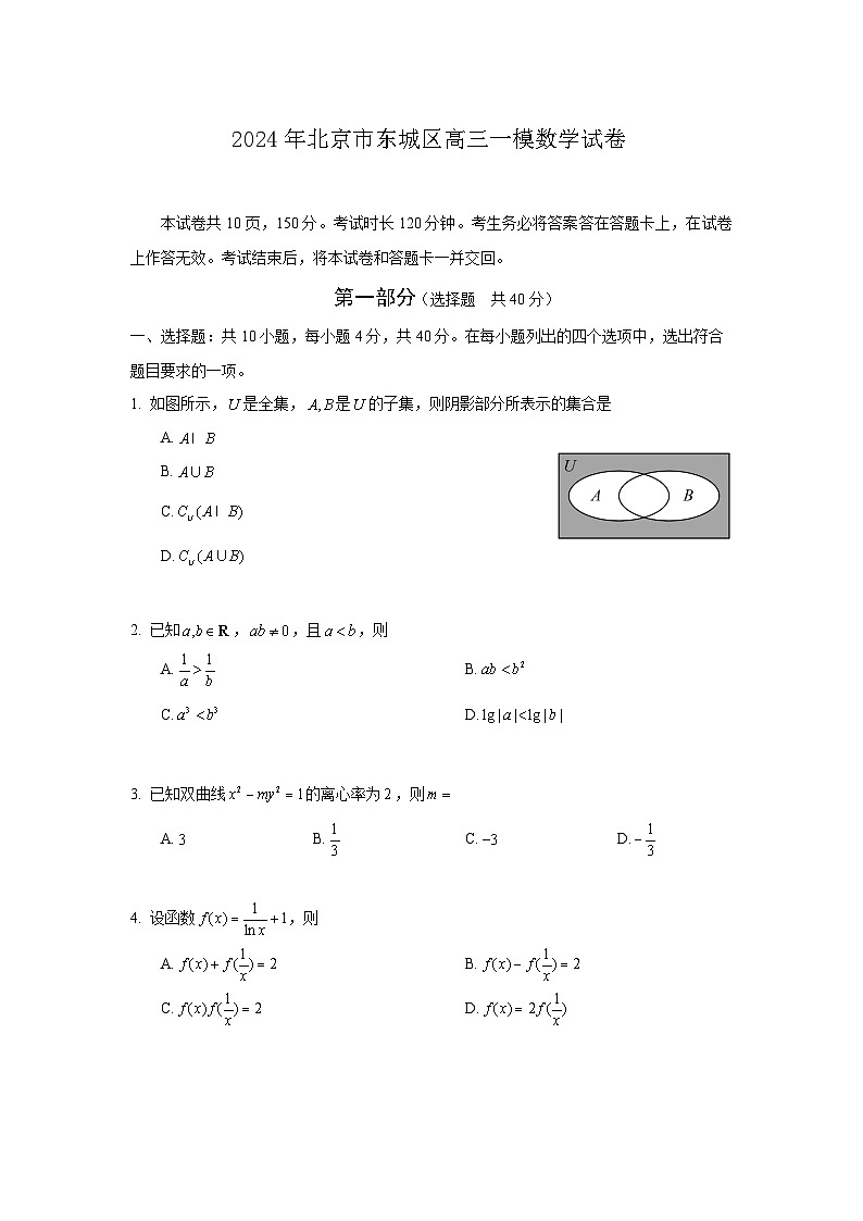 2024年北京市东城区高三一模数学试卷第1页