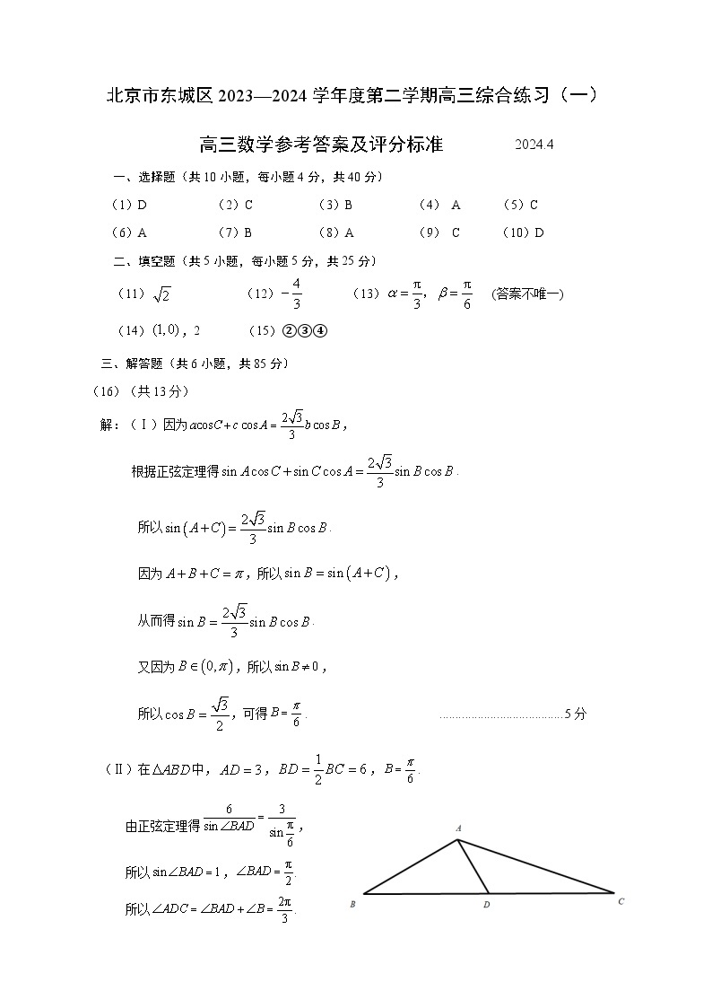 2024年北京市东城区高三年级一模数学试卷及参考答案01