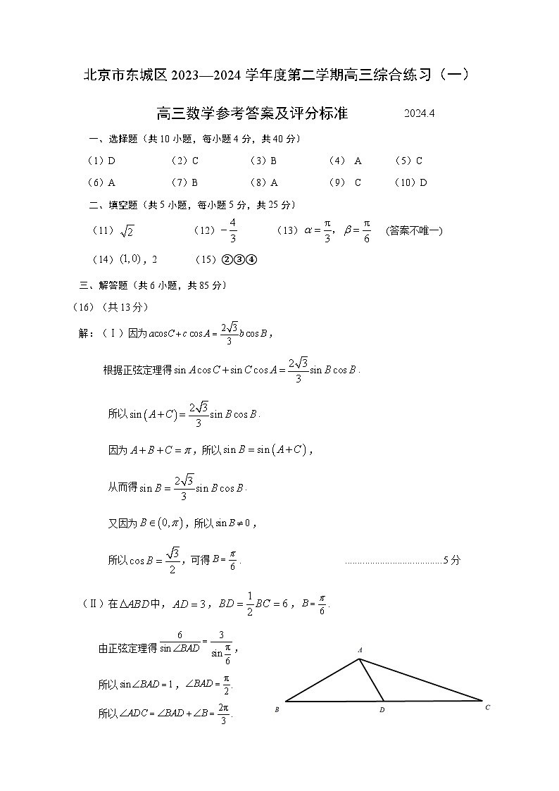 2024年北京市东城区高三一模数学答案第1页
