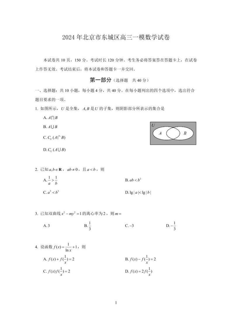 2024年北京市东城区高三年级一模数学试卷及参考答案01