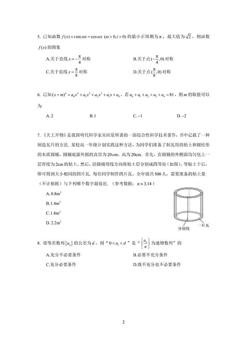 2024年北京市东城区高三一模数学试卷第2页