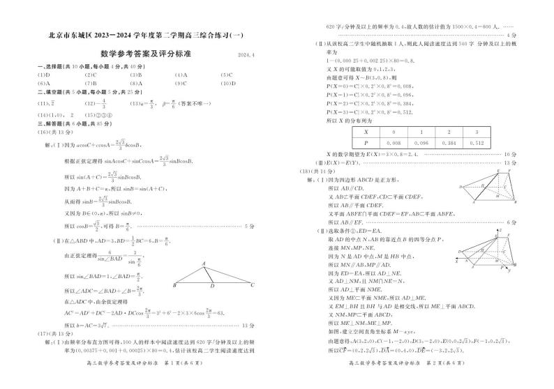 2024年北京市东城区高三年级一模数学试卷及参考答案01