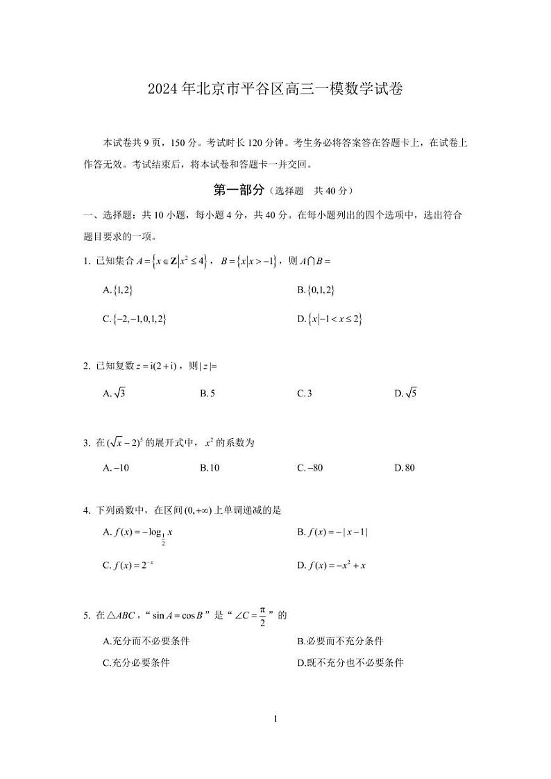 2024年北京市平谷区高三年级一模数学试卷及参考答案01