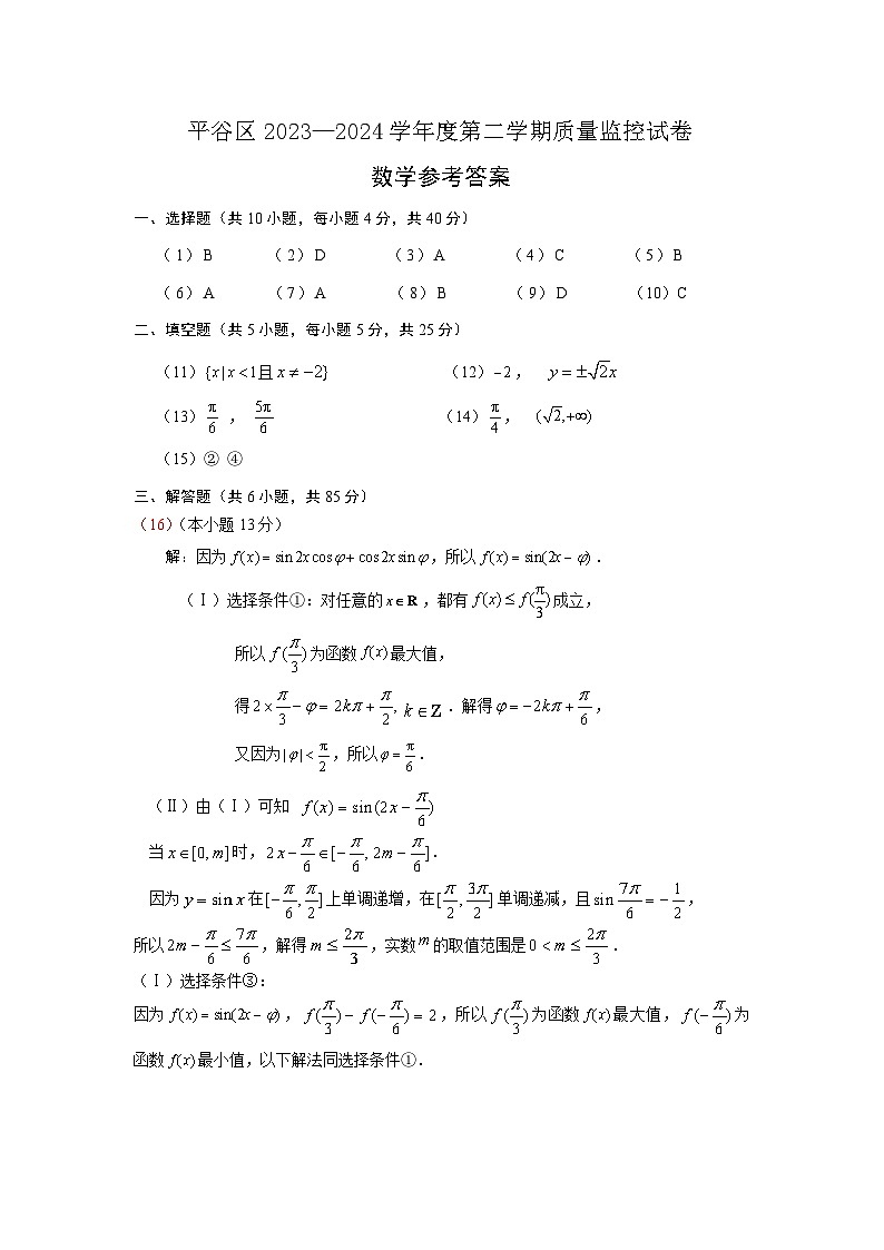 2024年北京市平谷区高三年级一模数学试卷及参考答案01