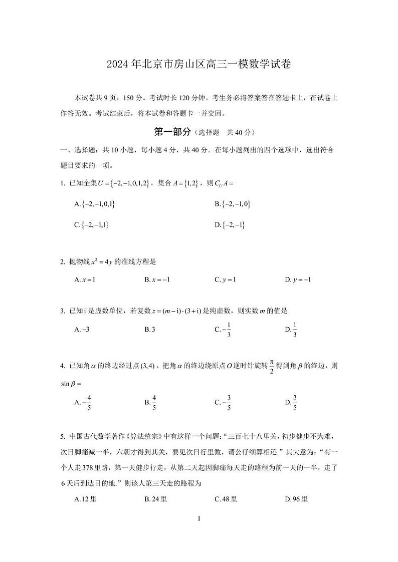 2024年北京市房山区高三年级一模数学试卷及参考答案01