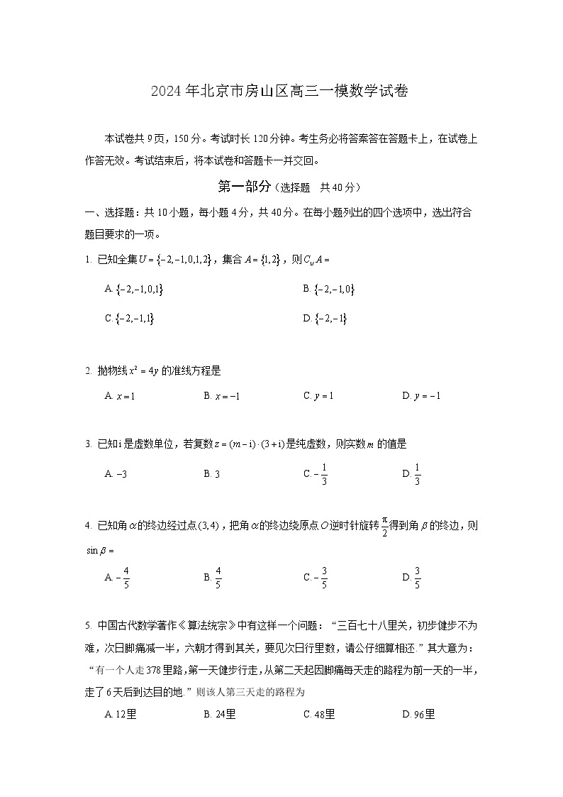 2024年北京市房山区高三年级一模数学试卷及参考答案01