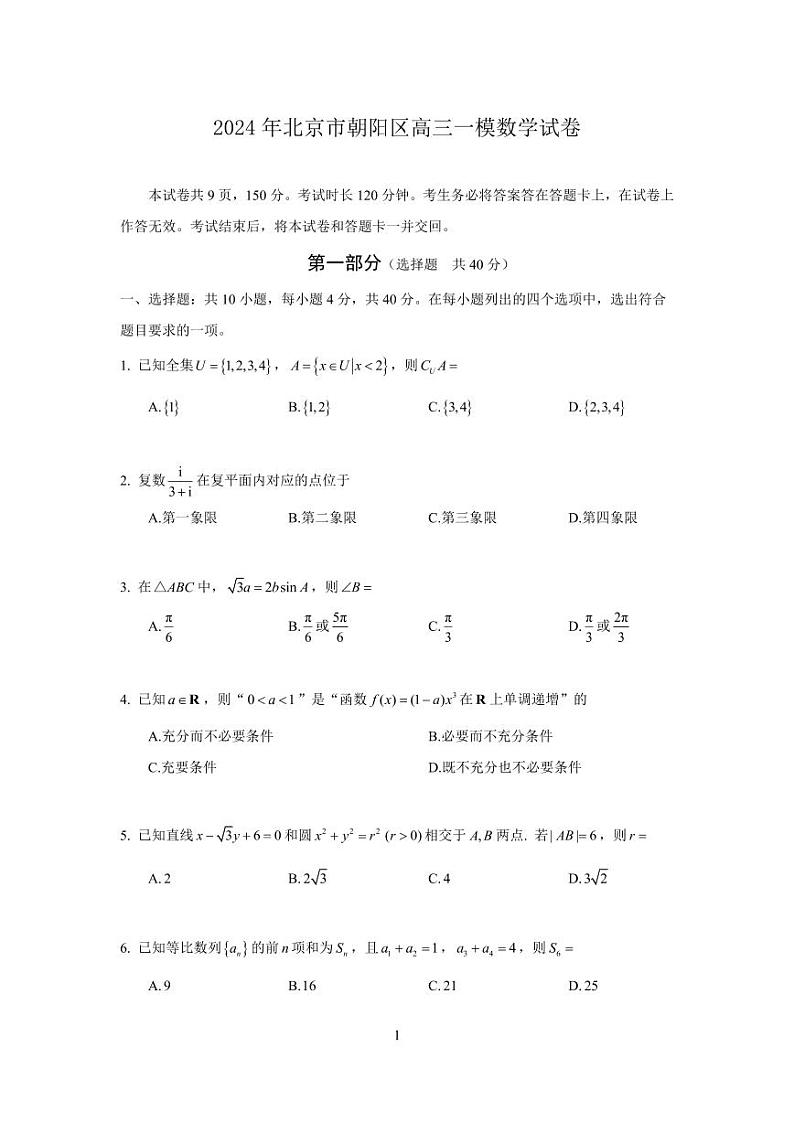 2024年北京市朝阳区高三年级一模数学试卷及参考答案01