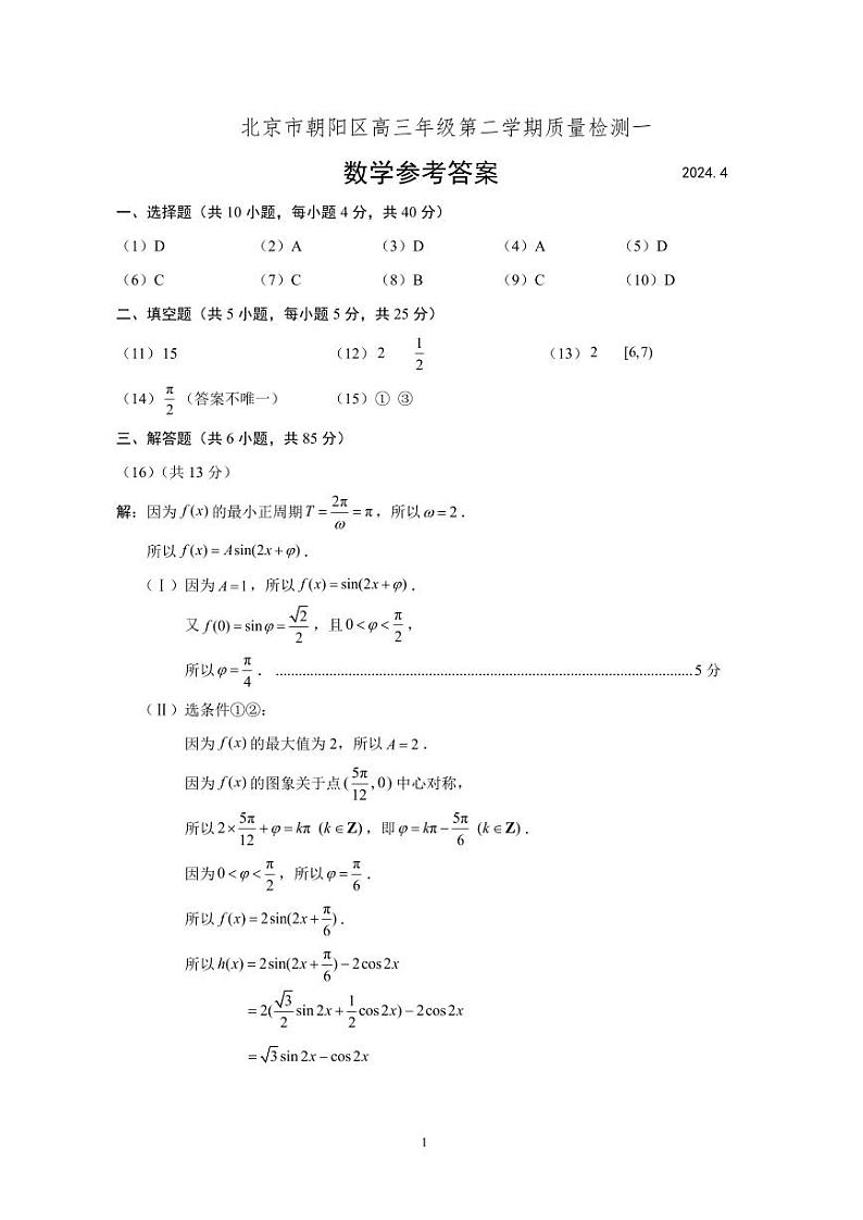 2024年北京市朝阳区高三年级一模数学试卷及参考答案01