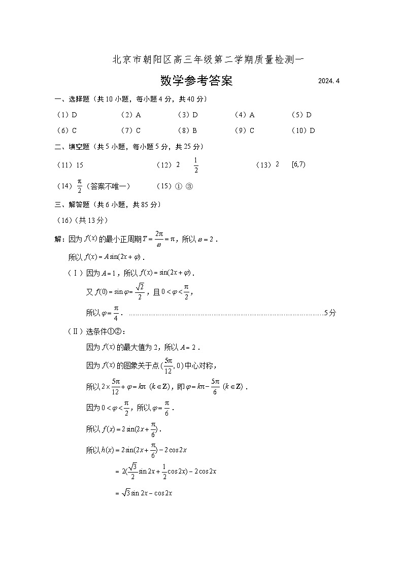 2024年北京市朝阳区高三年级一模数学试卷及参考答案01