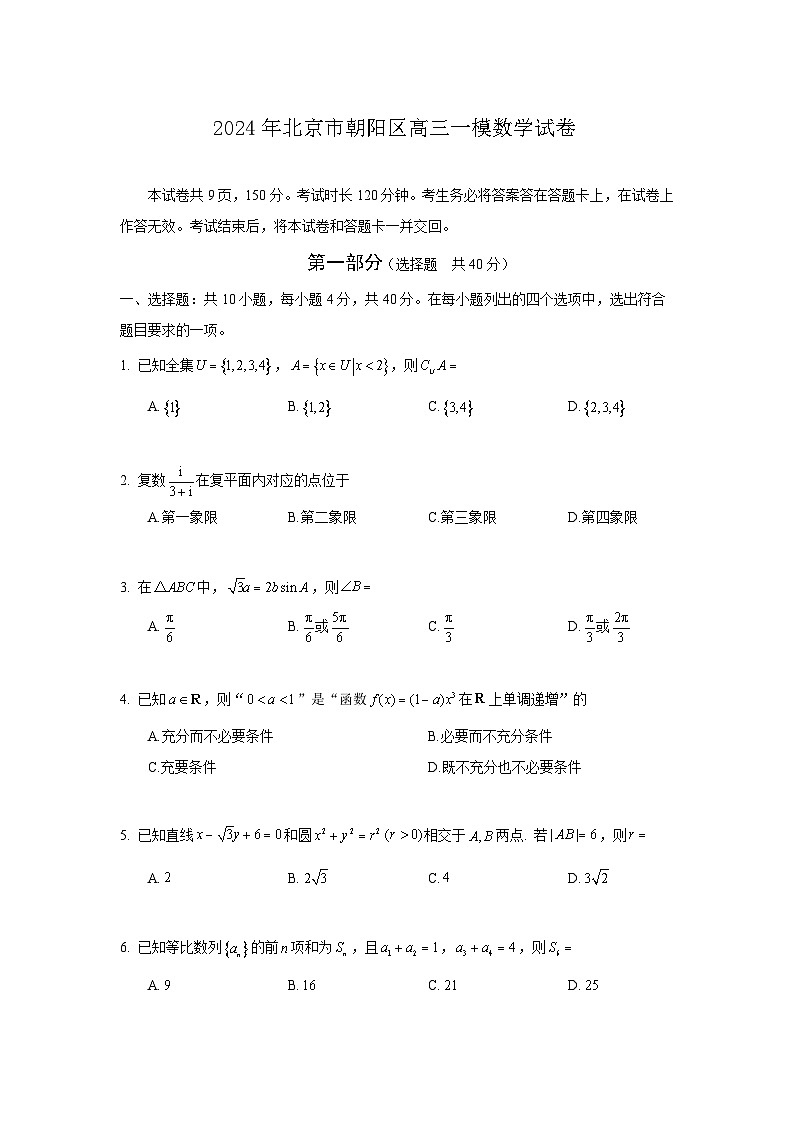 2024年北京市朝阳区高三年级一模数学试卷及参考答案01