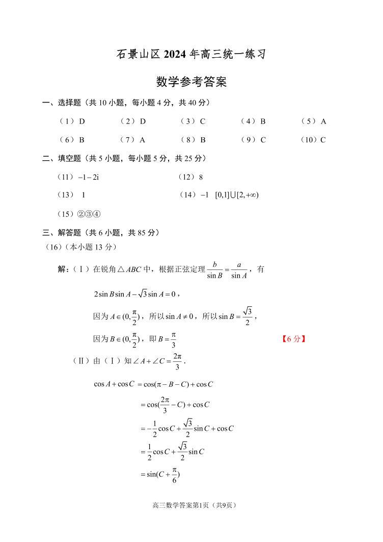 2024年北京市石景山区高三年级一模数学试卷及参考答案01