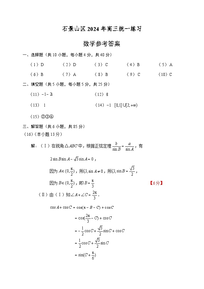 2024年北京市石景山区高三年级一模数学试卷及参考答案01