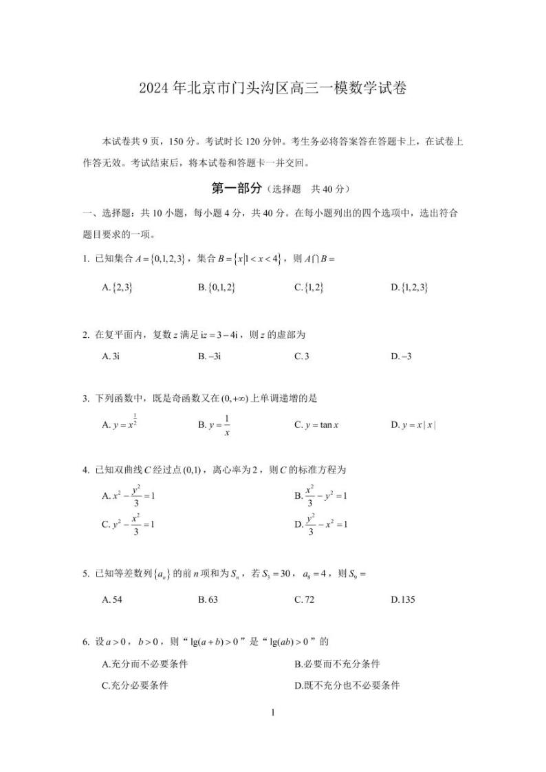 2024年北京市门头沟区高三年级一模数学试卷及参考答案01
