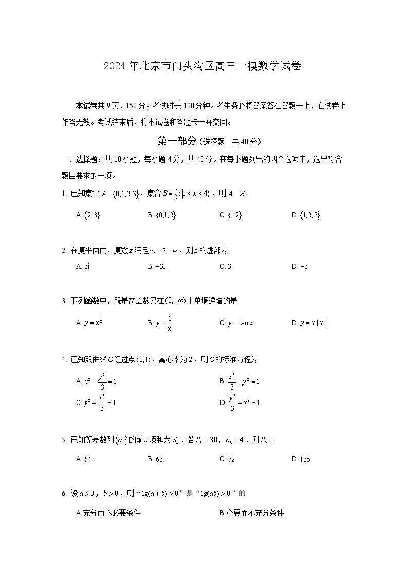 2024年北京市门头沟区高三年级一模数学试卷及参考答案01