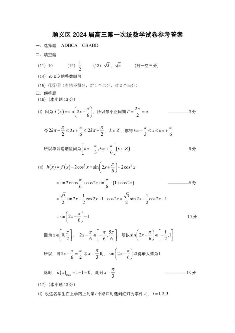 2024年北京市顺义区高三年级一模数学试卷及参考答案01