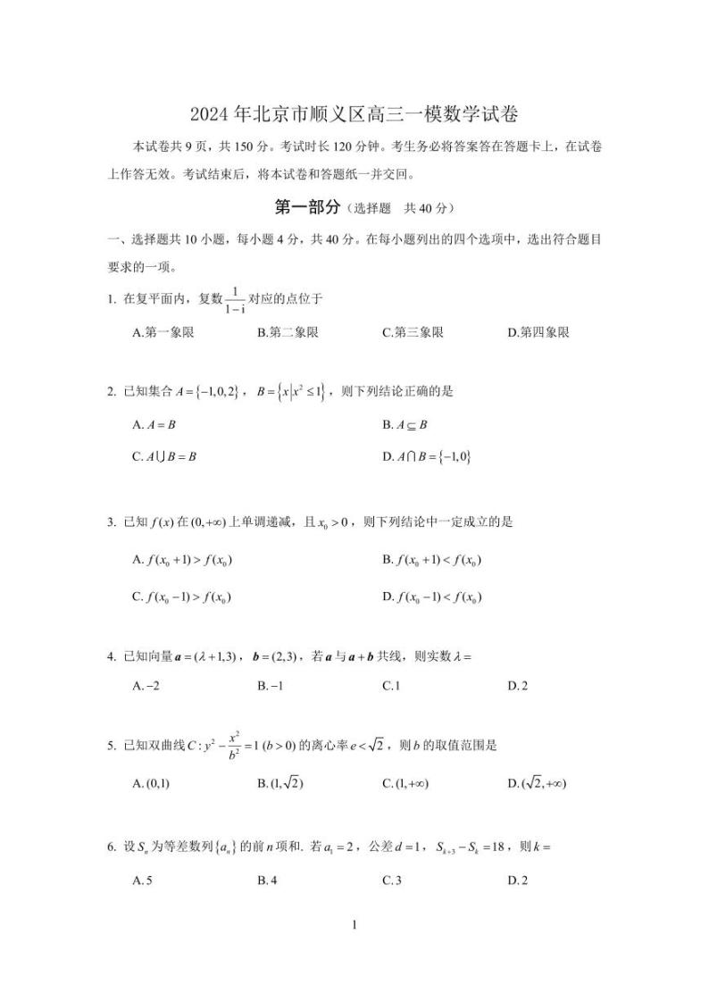 2024年北京市顺义区高三年级一模数学试卷及参考答案01