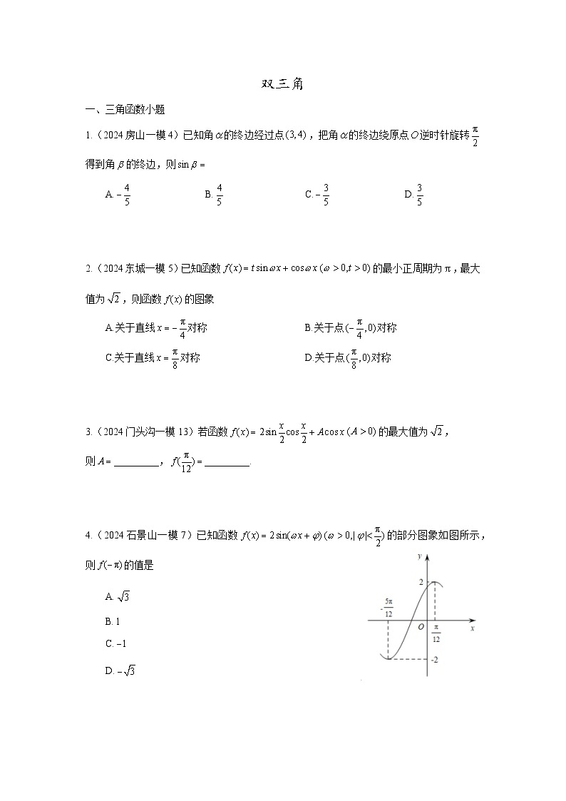 2024年北京市各区高三年级一模数学专题分类汇编——三角函数01