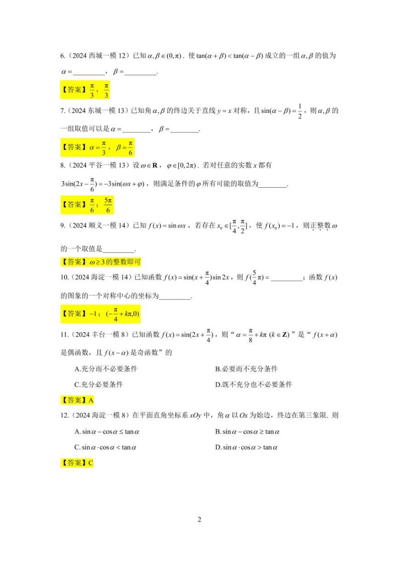 2024年北京市各区高三年级一模数学专题分类汇编——三角函数02