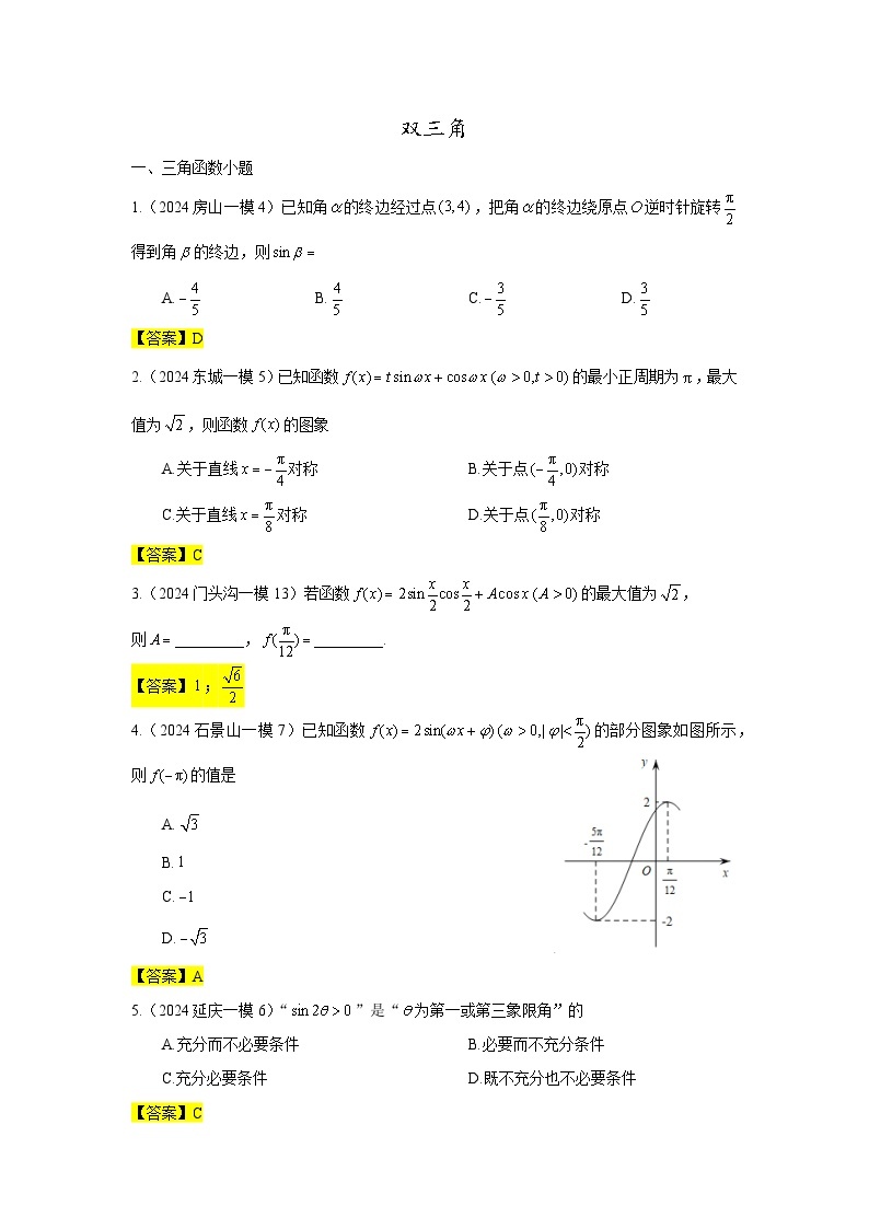2024年北京市各区高三年级一模数学专题分类汇编——三角函数01