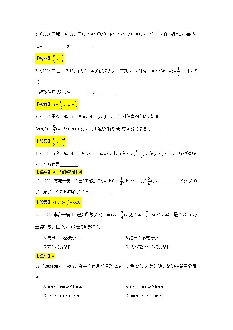 2024年北京市各区高三年级一模数学专题分类汇编——三角函数02