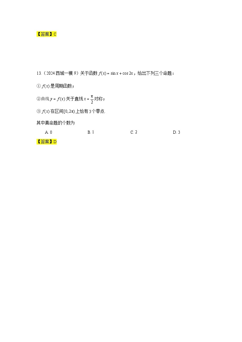 2024年北京市各区高三年级一模数学专题分类汇编——三角函数03