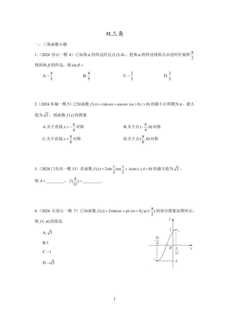 2024年北京市各区高三年级一模数学专题分类汇编——三角函数01