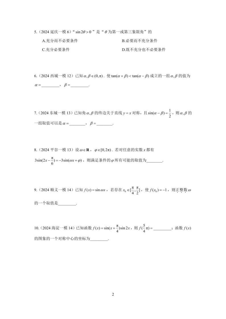 2024年北京市各区高三年级一模数学专题分类汇编——三角函数02