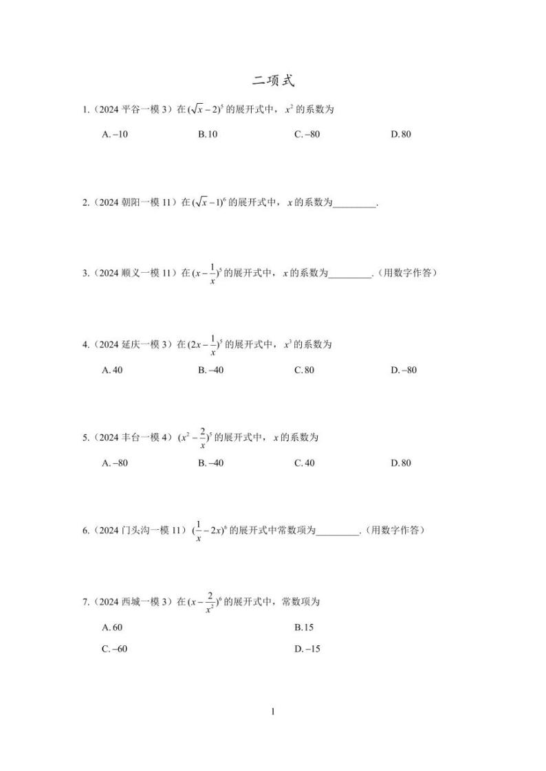 2024年北京市各区高三年级一模数学专题分类汇编——二项式01