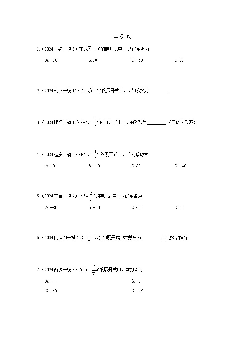 2024年北京市各区高三年级一模数学专题分类汇编——二项式01