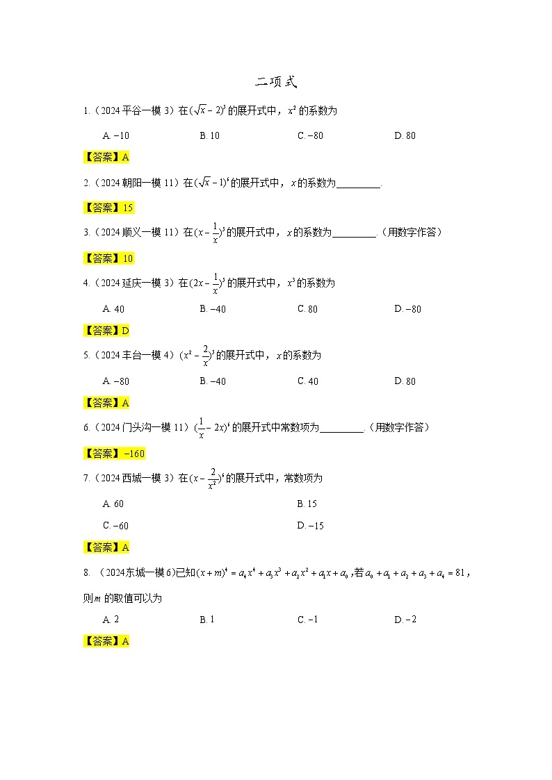 2024年北京市各区高三年级一模数学专题分类汇编——二项式01