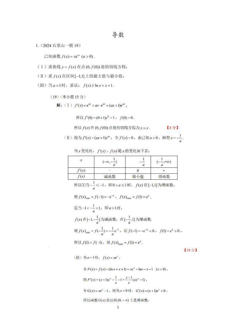 2024年北京市各区高三年级一模数学专题分类汇编——导数01