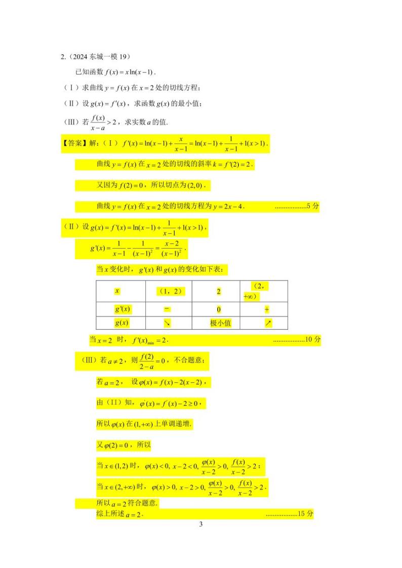 2024年北京市各区高三年级一模数学专题分类汇编——导数03